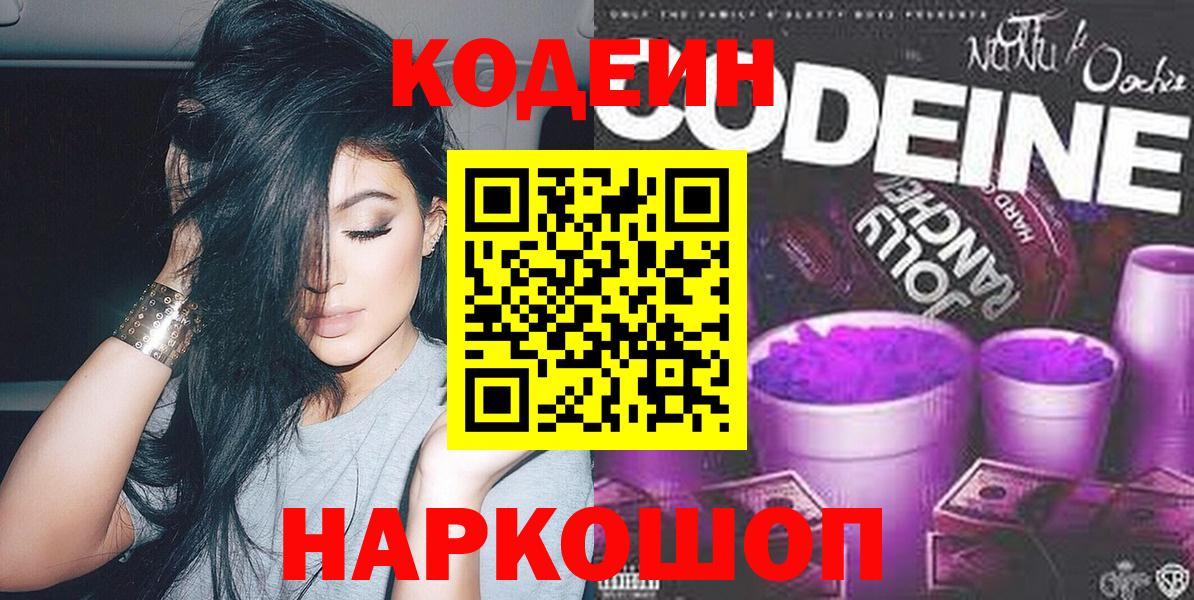 Codein напиток Lean (лин)  Вход с VPN  Луховицы 